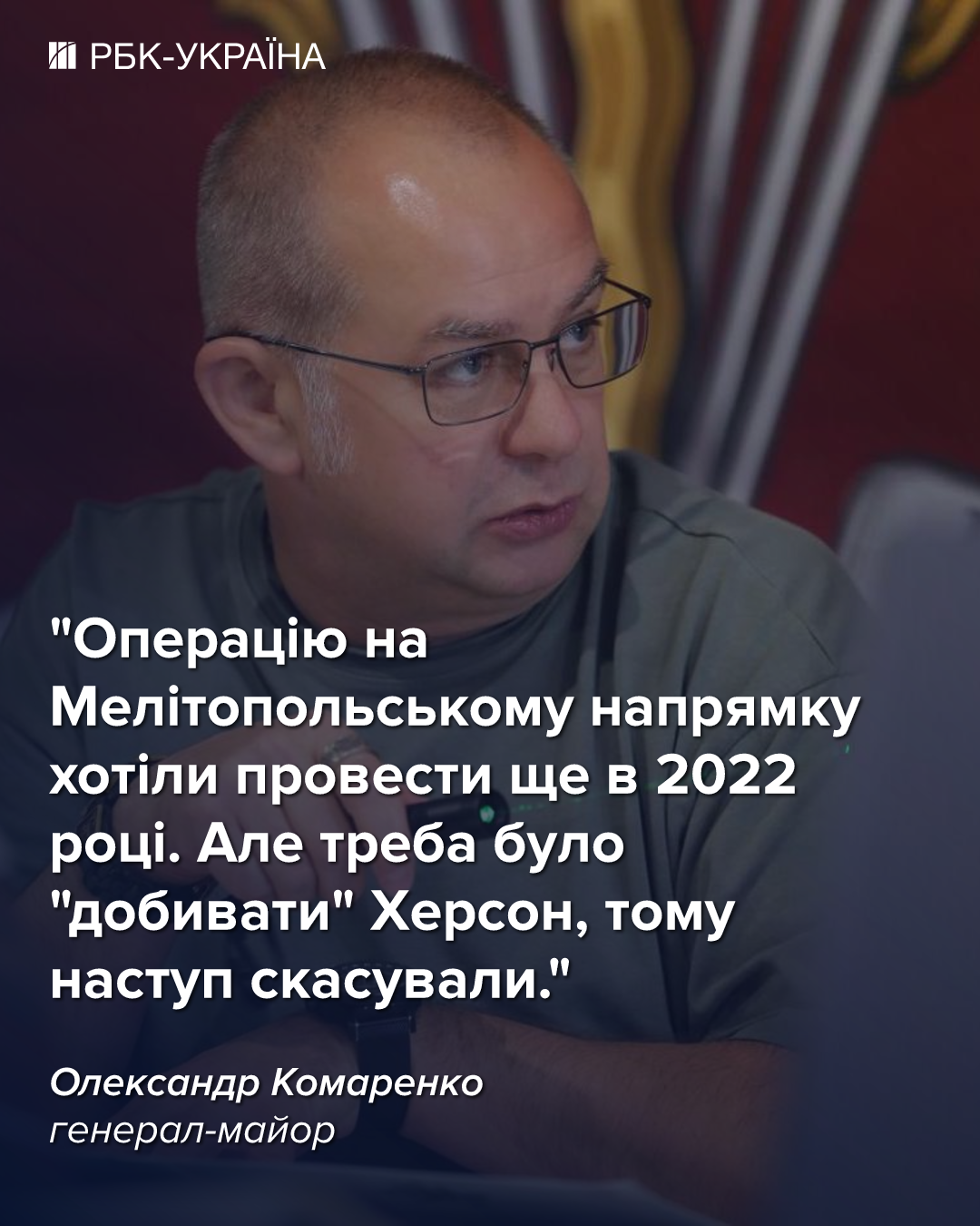 "Буде щось таке, чого ворог не очікує". Велике інтерв’ю з генералом Комаренком